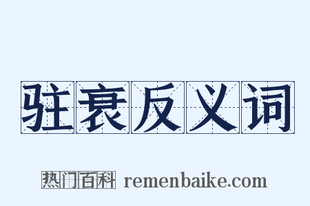 驻衰反义词是什么意思的图片
